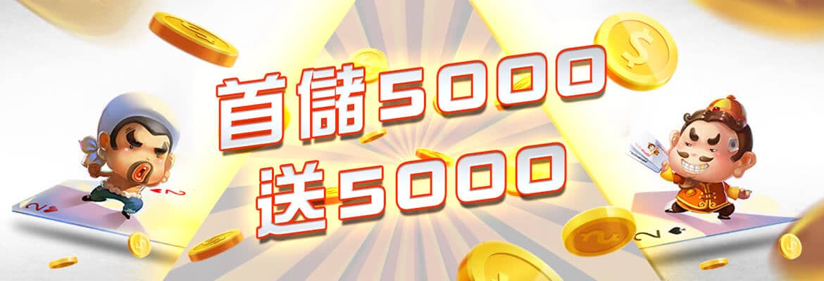 GSbet娛樂城-首儲5000送5000