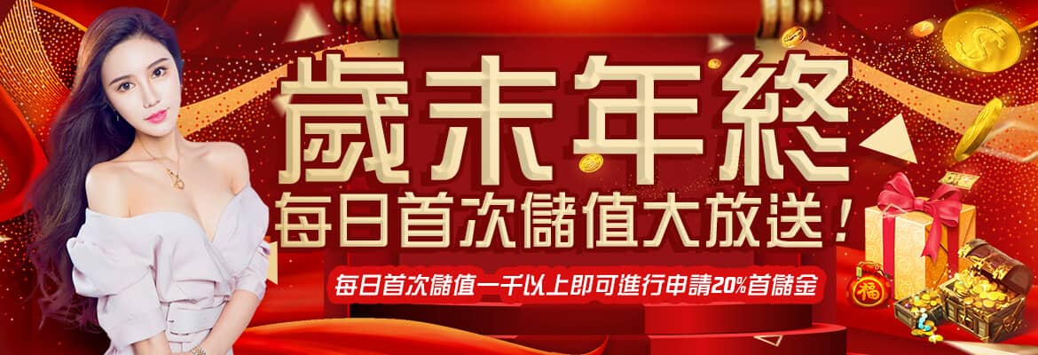 GSbet娛樂城-歲末年終每日首次儲值大放送